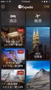 Expedia手機App訂房額外9折。 Expedia手機App 訂房額外9折